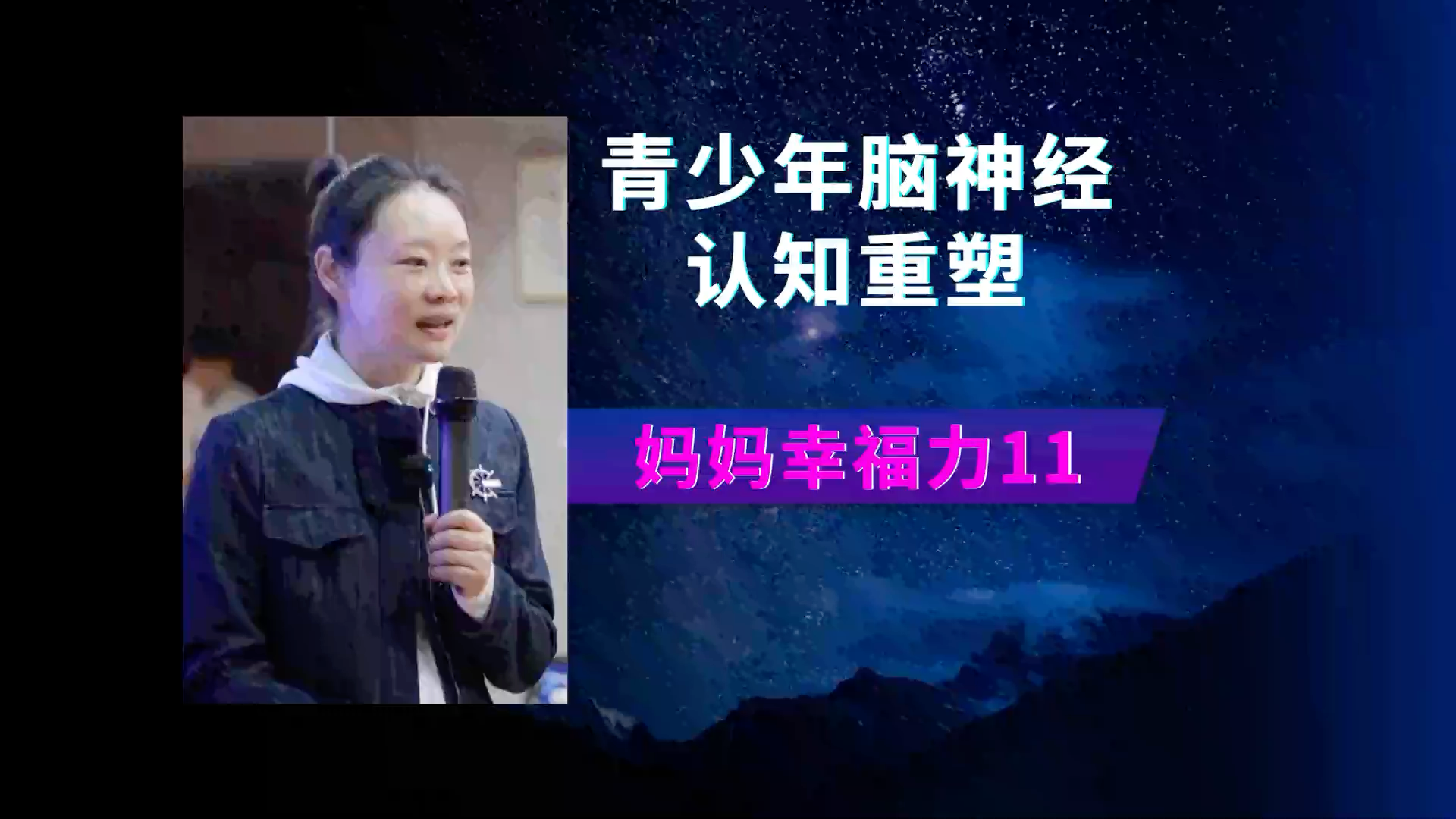 青少年脑神经认知重塑 - 妈妈幸福力（第十一集）