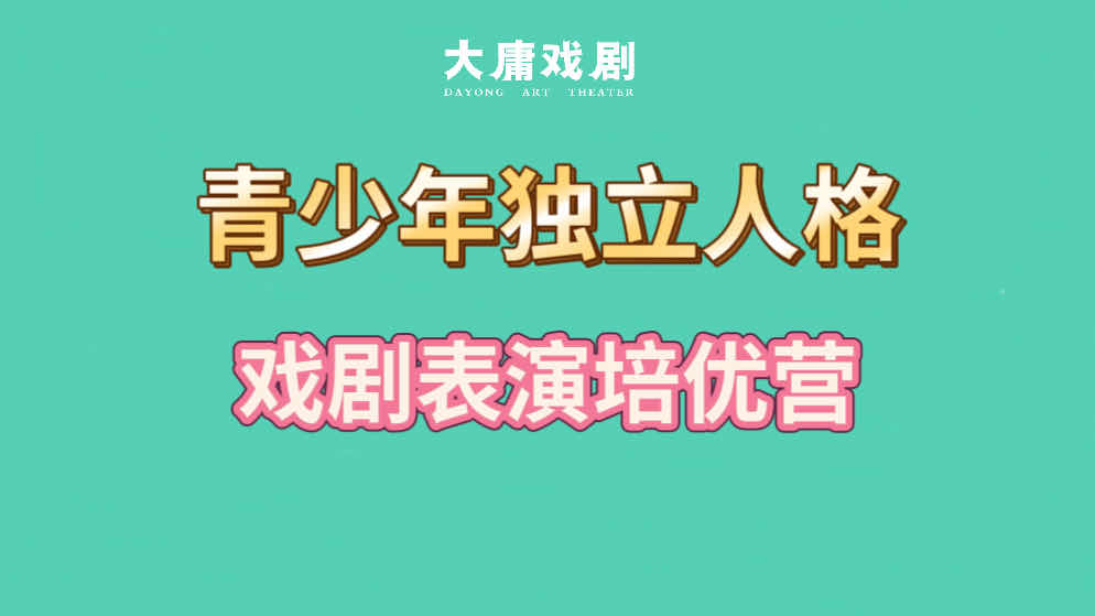 第五期青少年独立人格戏剧表演培优营