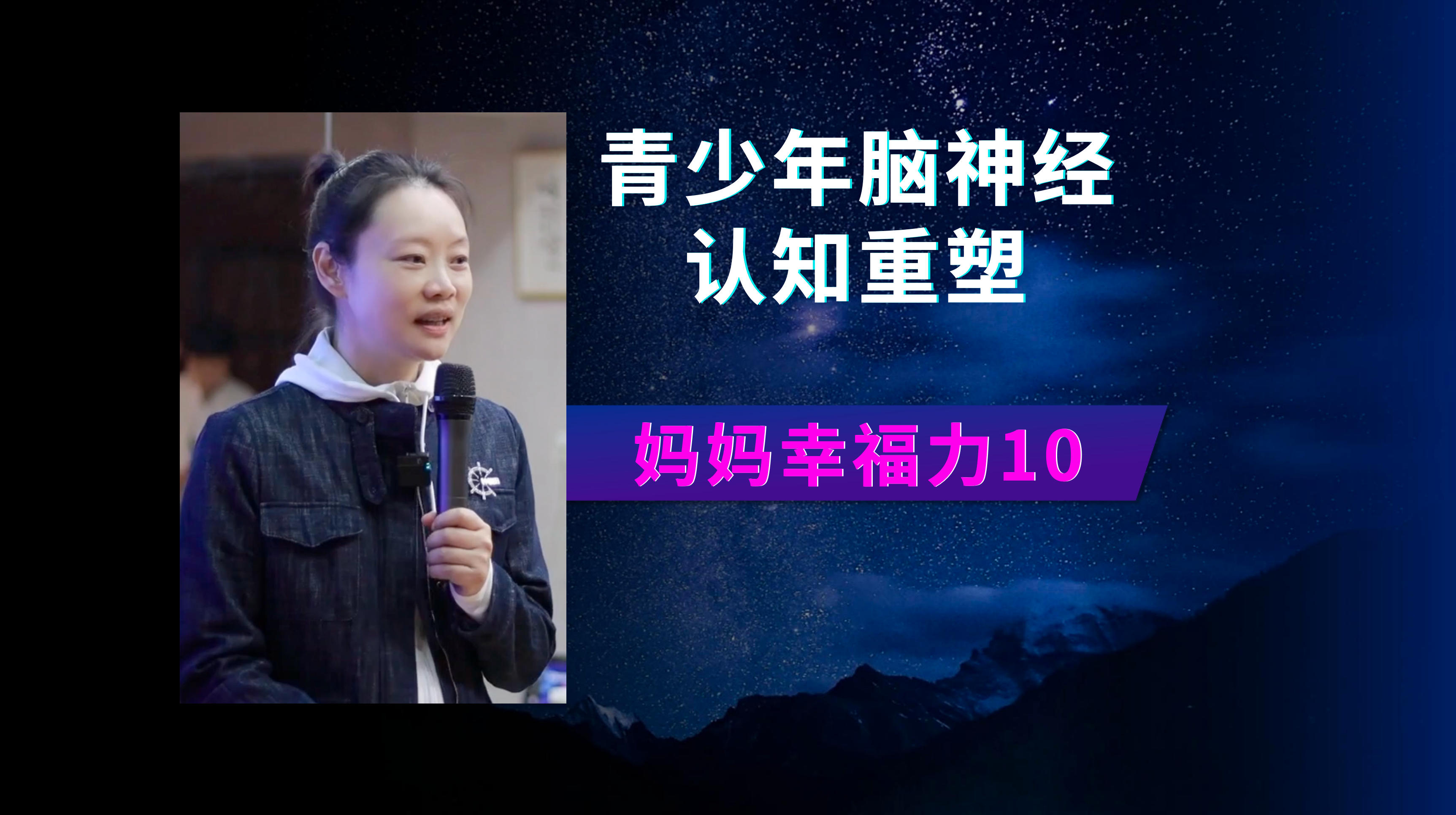 青少年脑神经认知重塑 - 妈妈幸福力（第十集）