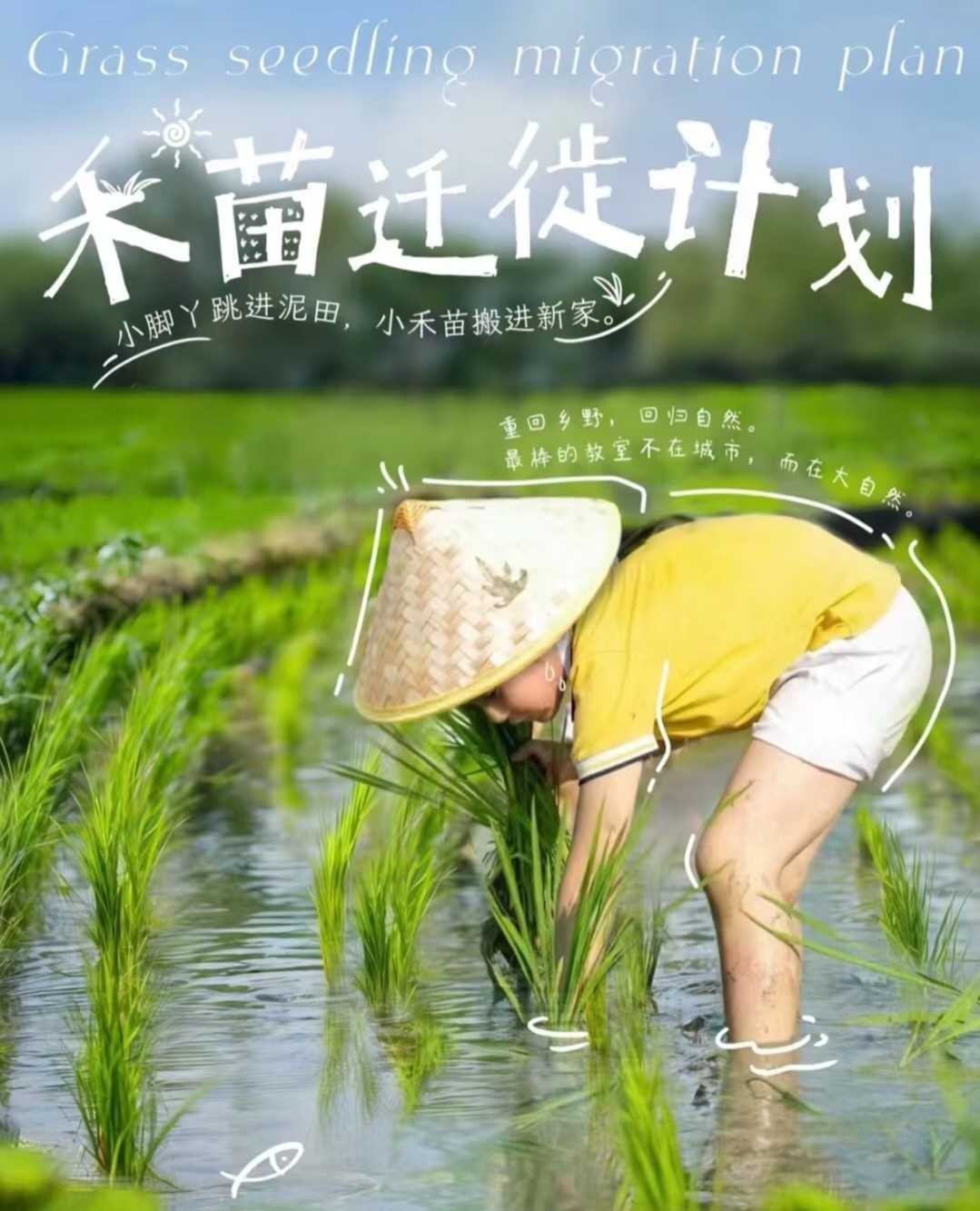 5.25日“泥好呀，小秧”农场插秧活动