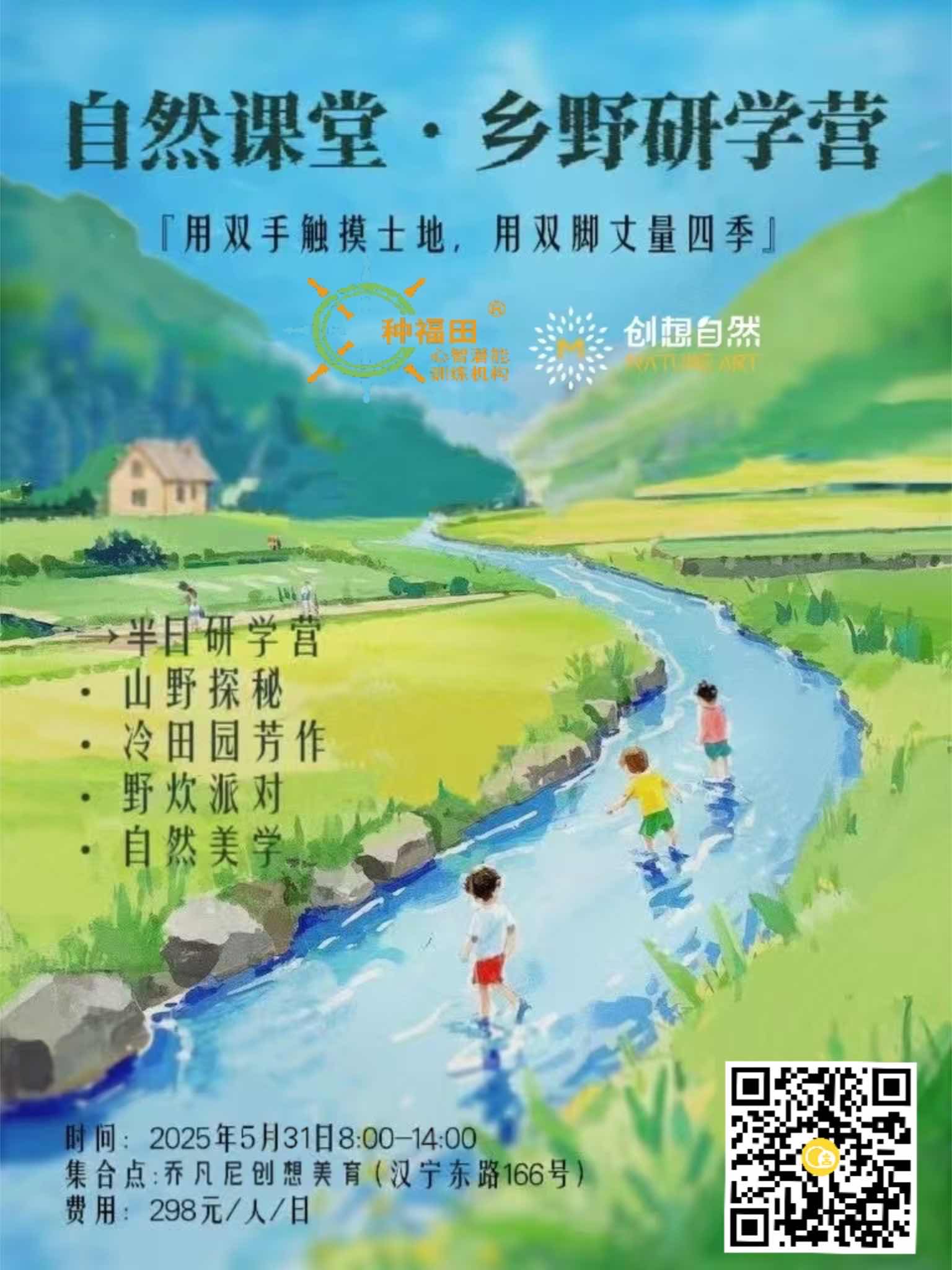自然课堂——乡野研学营