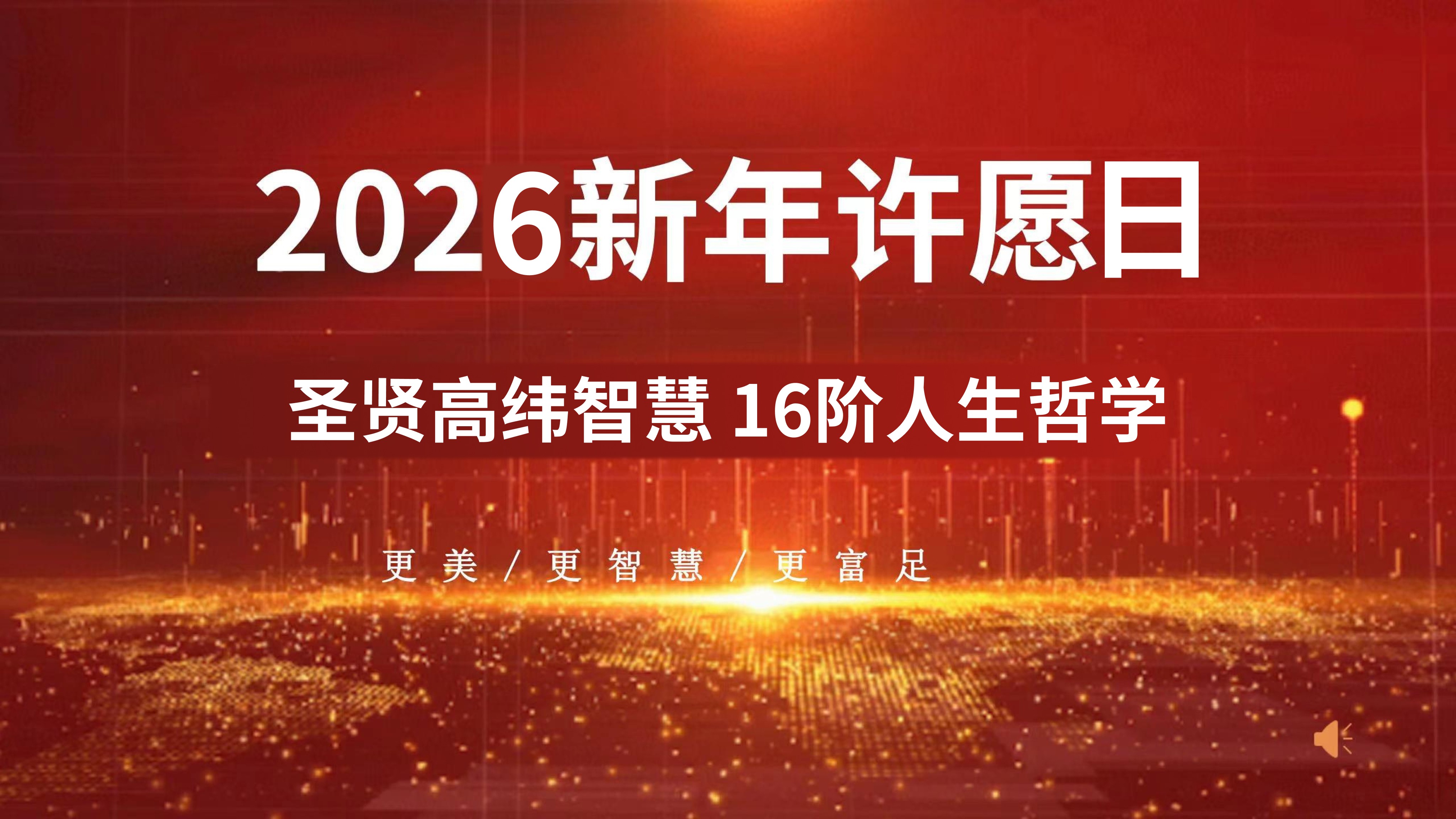 种福田总部2026新年许愿日（仅现场）