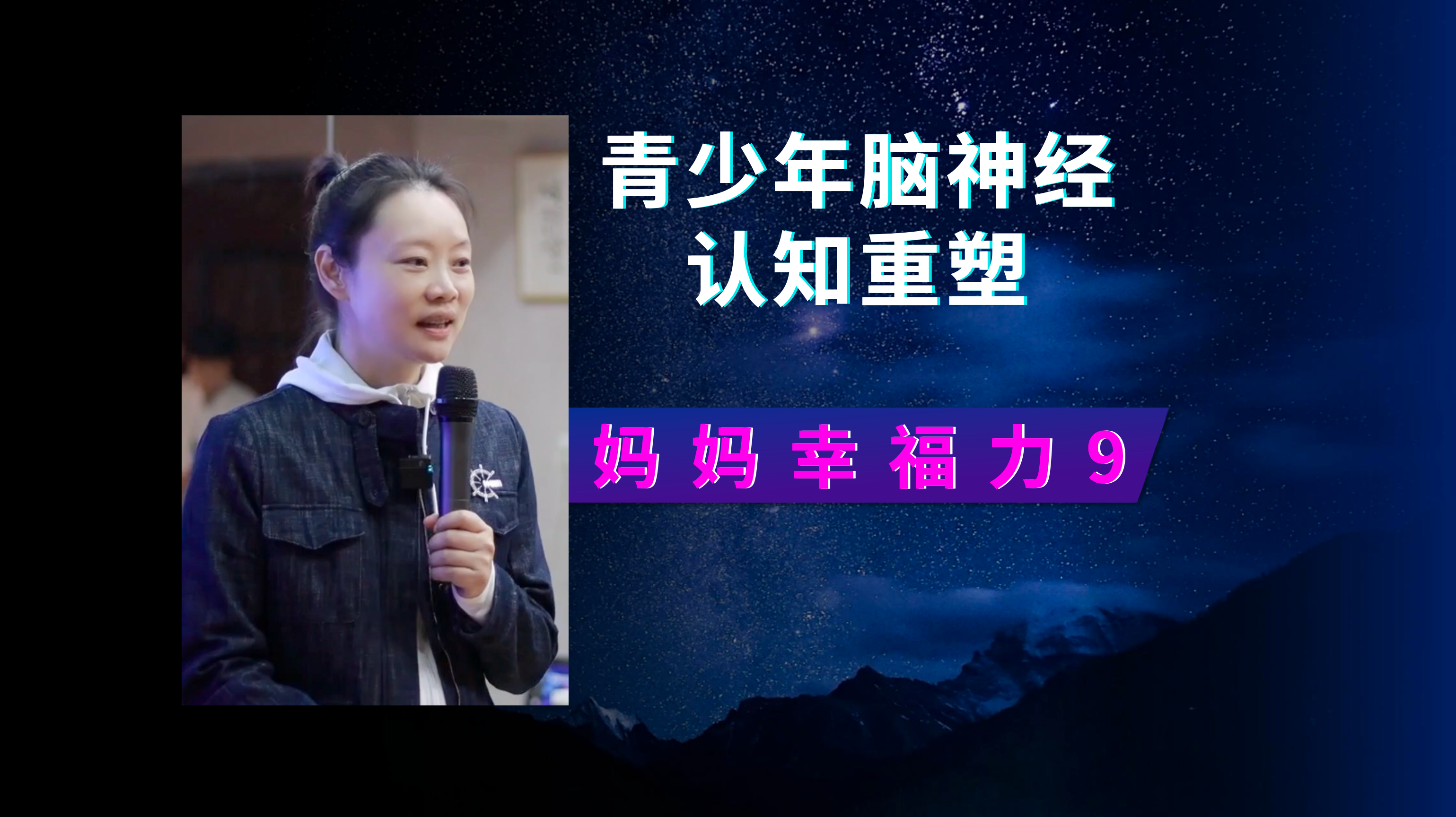 青少年脑神经认知重塑 - 妈妈幸福力（第九集）