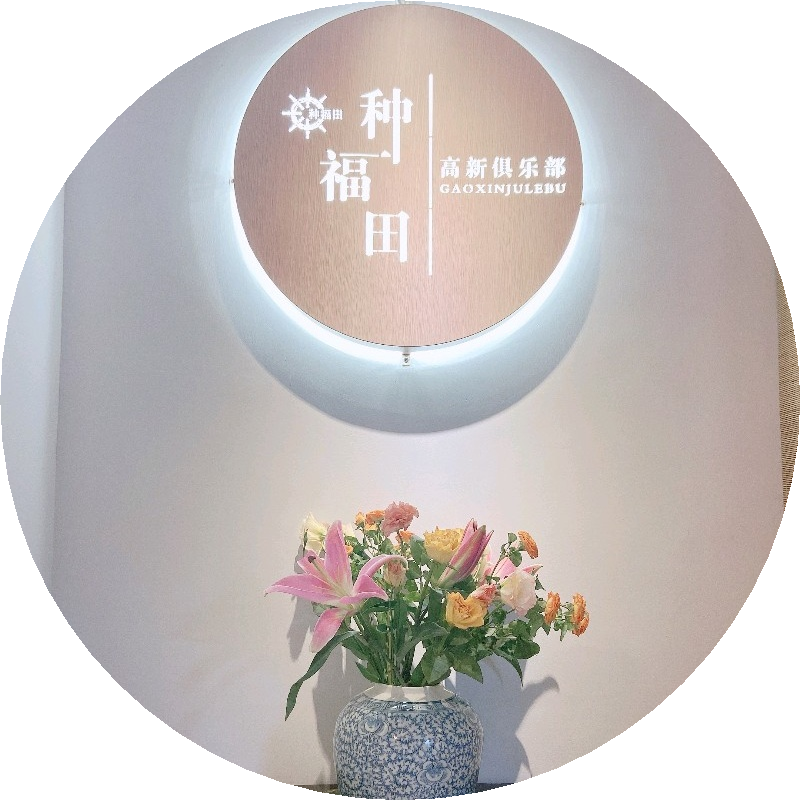 高新俱乐部
