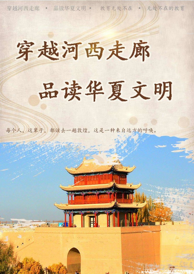 2026年8月穿越河西走廊 品读华夏文明 独立人格研学早鸟